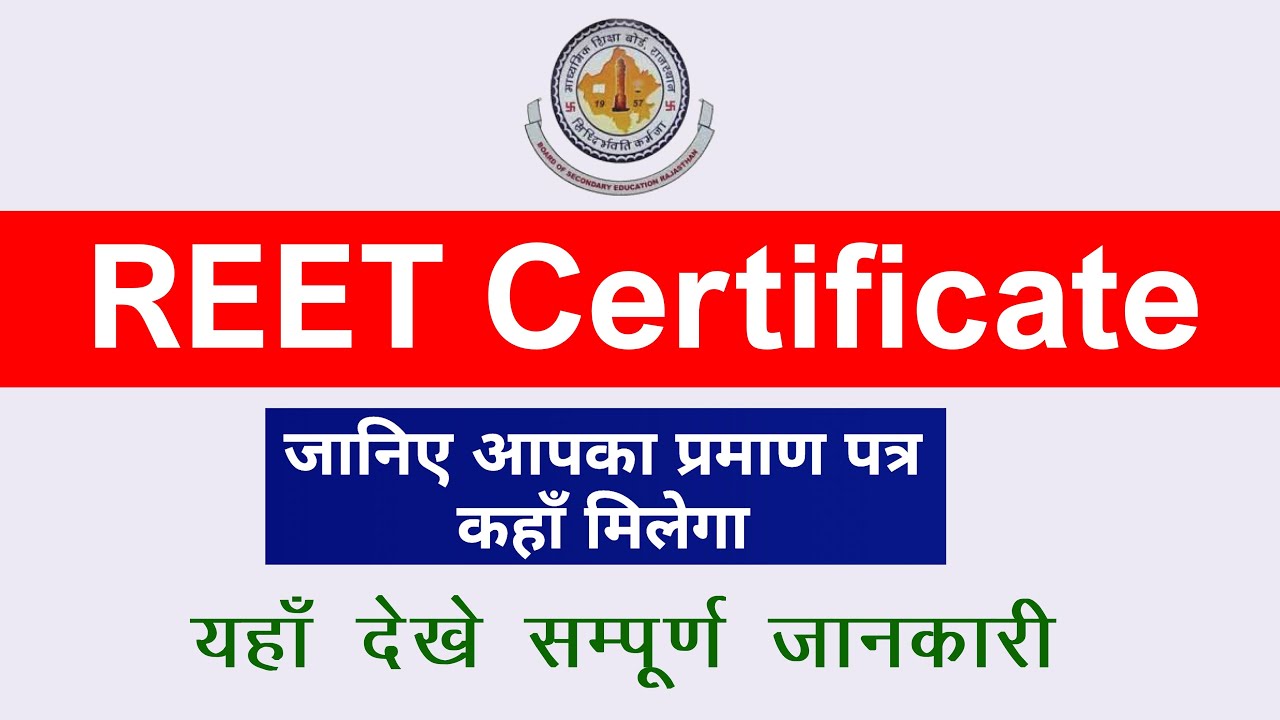 reet certificate Form Download | रीट प्रमाण पत्र वितरण फॉर्म | Reet 2021 certificate Centre