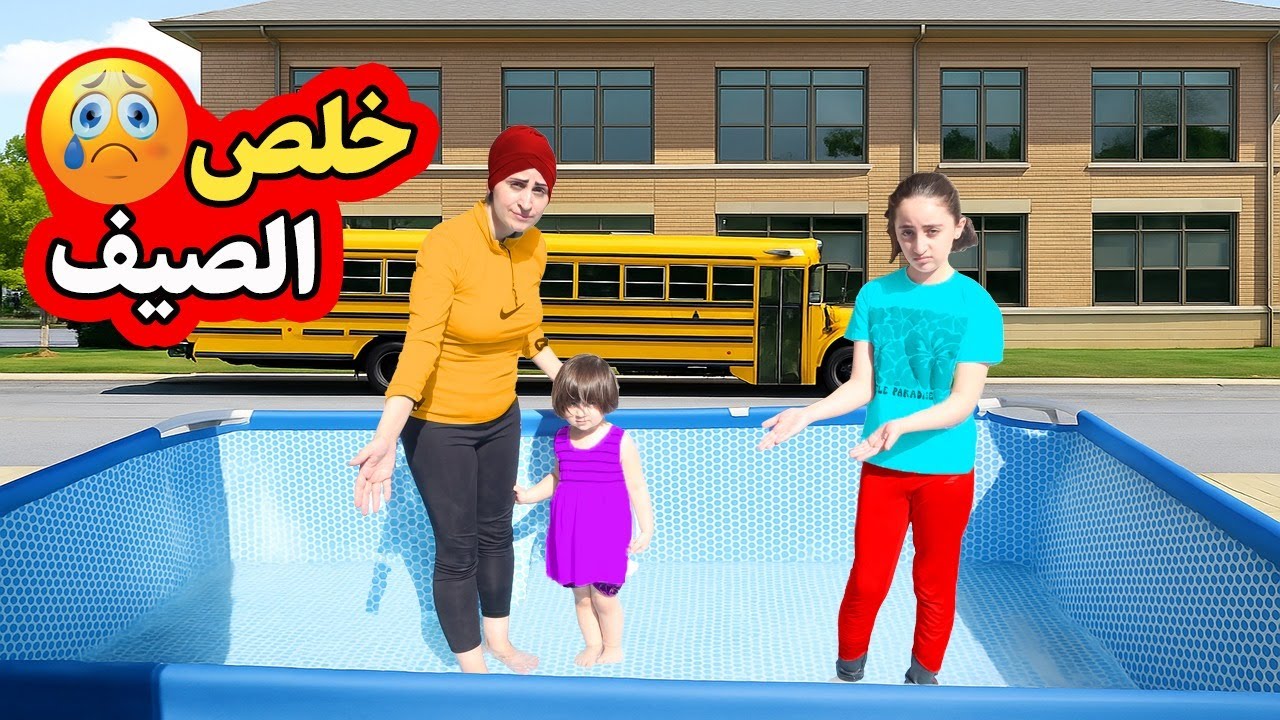 خلصت العطلة الصيفية | كيف ضبينا المسبح🏊‍♂️ والمشكلة اللي صارت معنا 👀