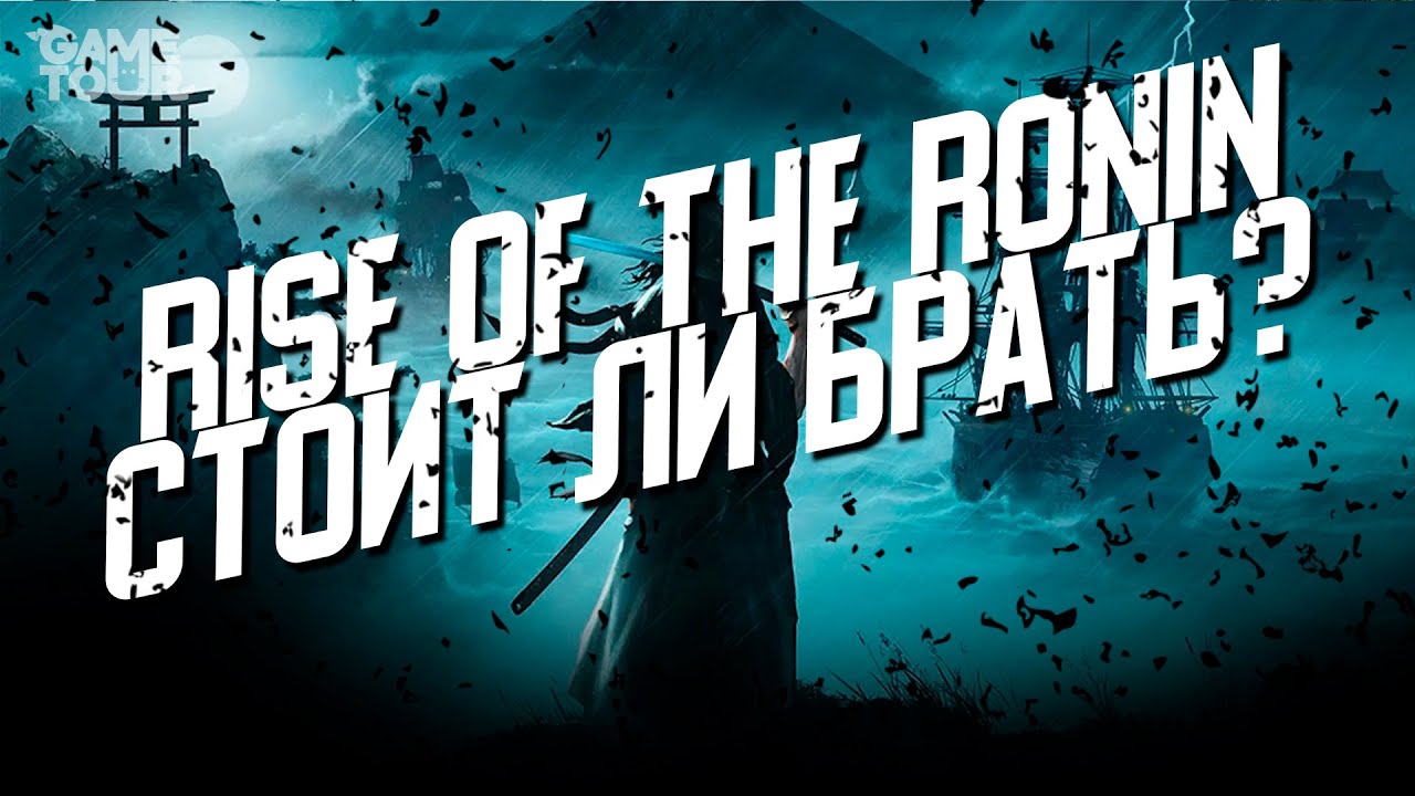 Rise of the Ronin - Стоит ли Брать?