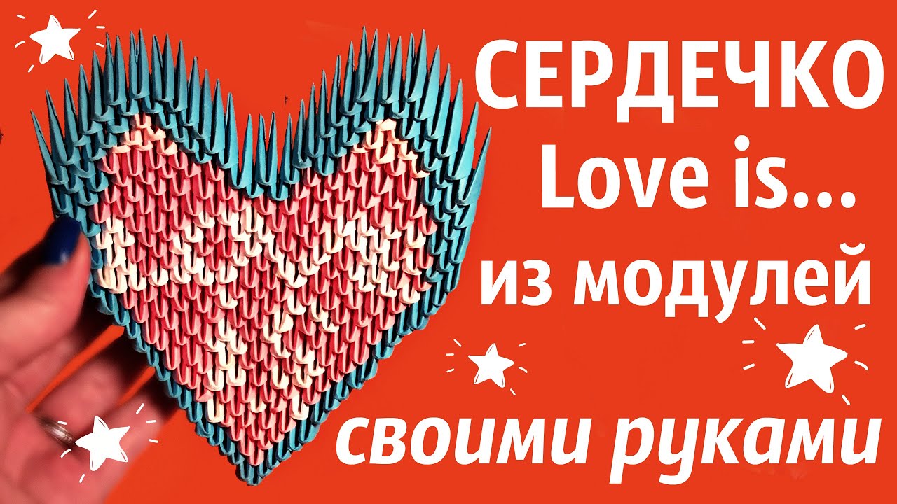 СЕРДЦЕ Love is... Из Модулей | Модульное Оригами | Мастер Класс