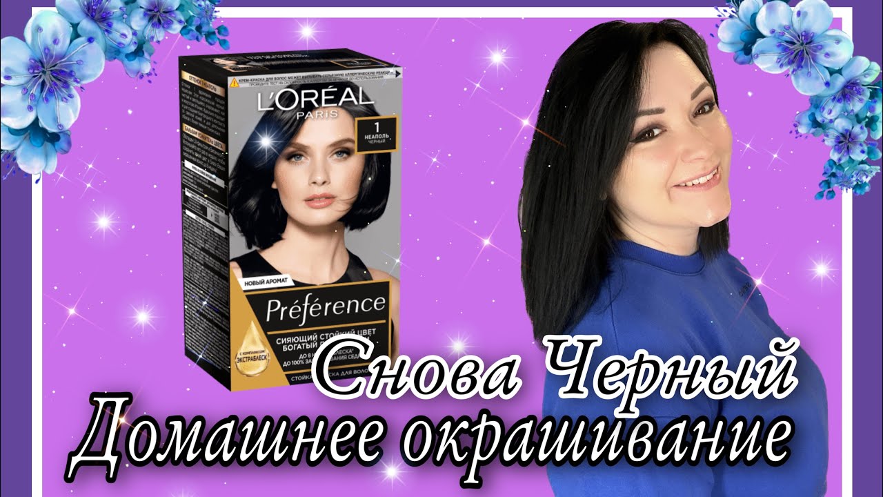 Домашнее окрашивание краской для волос Loreal Paris черный Неаполь 1.  Делюсь хорошим настроением