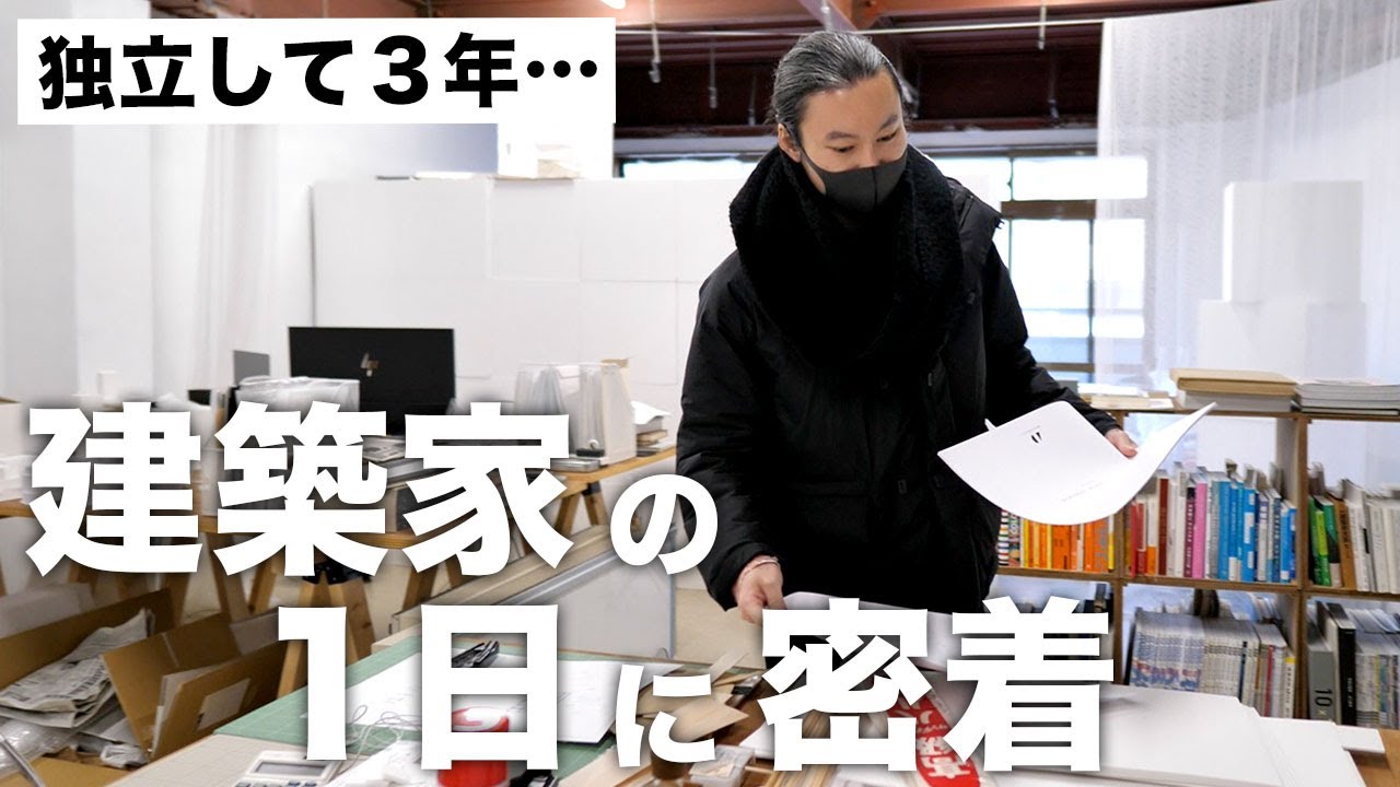 【建築家ってどんな仕事？】事務所設立３年目の石黒さんに1日密着｜建築人の日常（4）