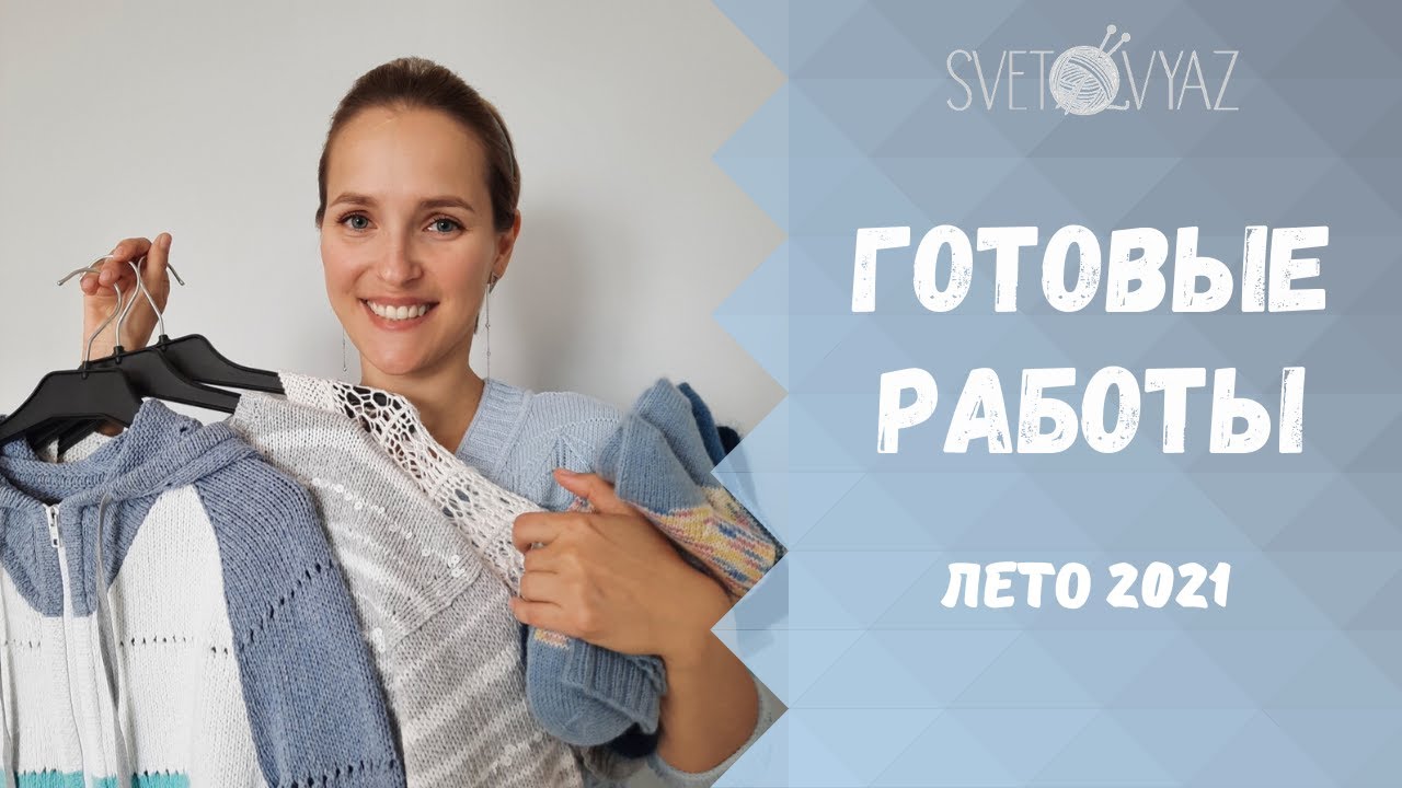 Готовые работы за лето 2021