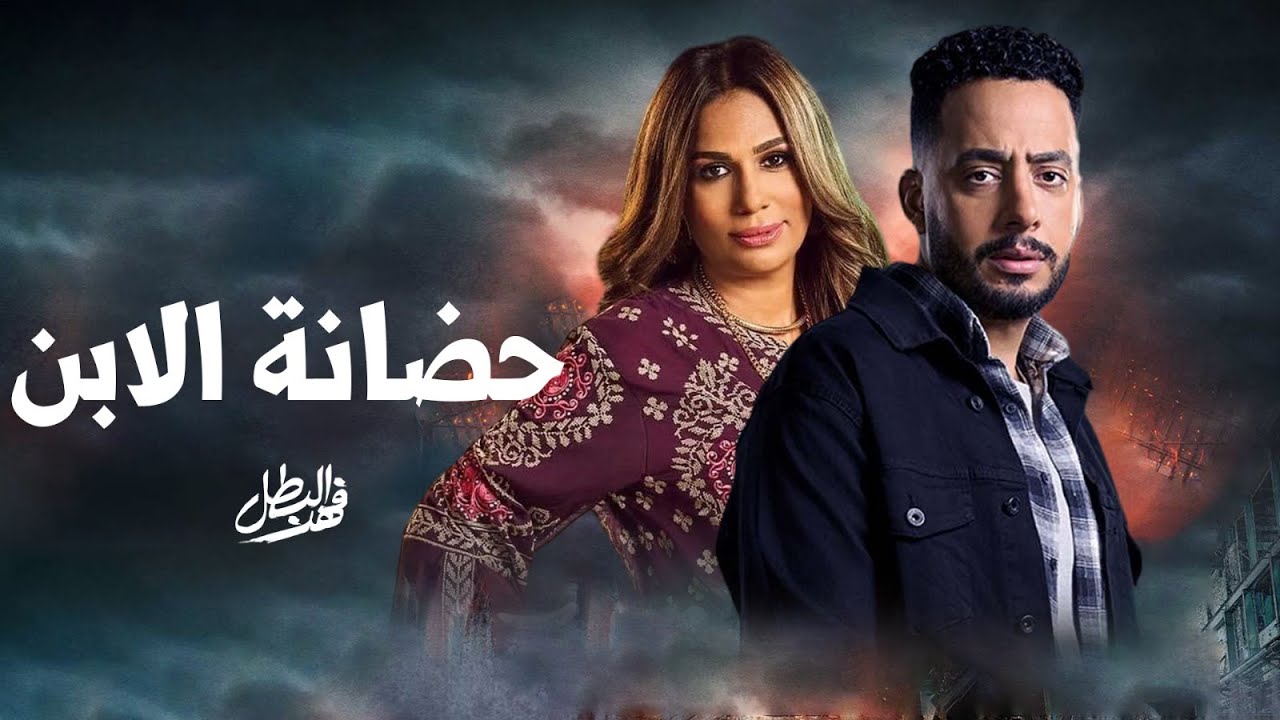 حضانة الأبن | ريكو و نوال | من مسلسل فهد البطل | 2025