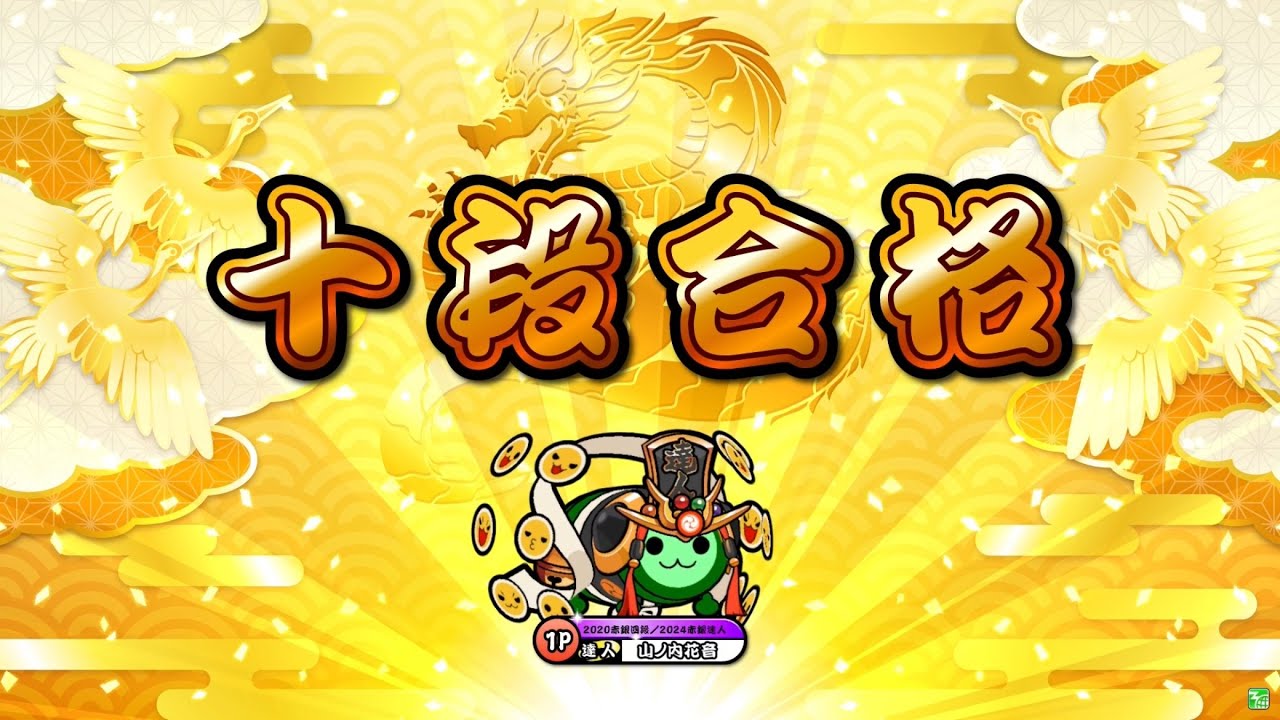 【やっぱり水没音質】段位道場2025 十段 金枠金合格/キャプチャ