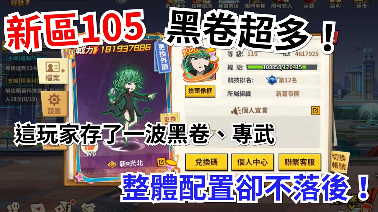 一拳超人：最強之男 黑卷、專武囤了一波資源，氪金不多，整體配置卻能不落後！必須要誇一下