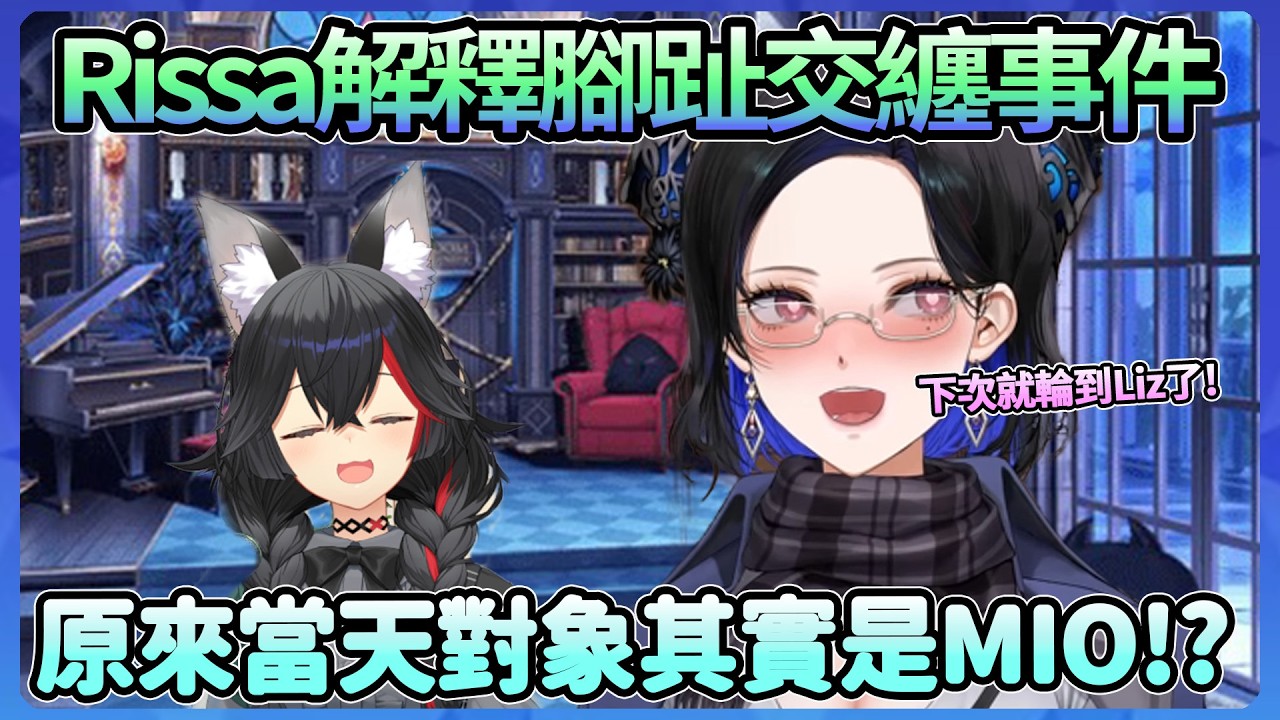 Rissa解釋腳趾交纏事件，原來實際上是MIO，下次就換Liz了ww【Nerissa Ravencroft】【Hololive中文翻譯】