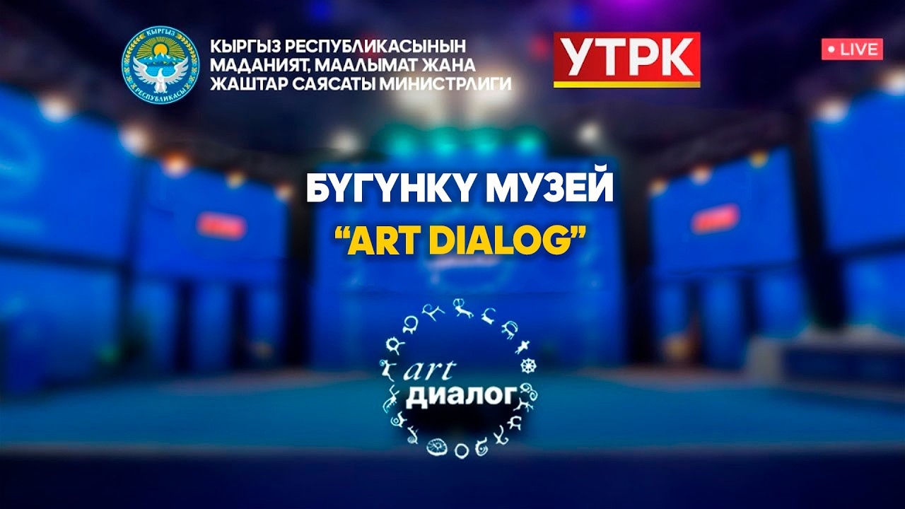 «ART DIALOG» —Угабыз! Талкуулайбыз! Чечебиз!