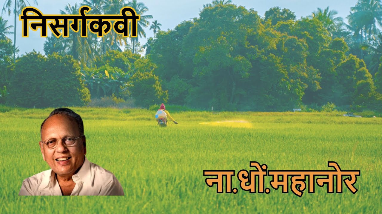ना धों महानोर