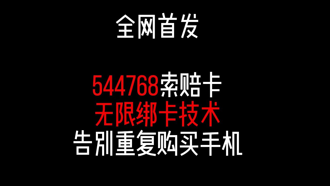 【黑斯坦丁的创业笔记】全网首发!!!544768索赔卡无限绑卡技术，告别重复购买手机~