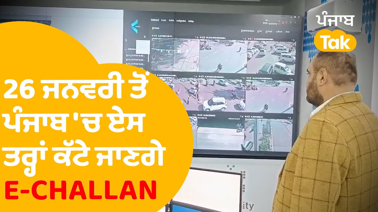Amritsar: 26 ਜਨਵਰੀ ਤੋਂ ਪੰਜਾਬ 'ਚ ਏਸ ਤਰ੍ਹਾਂ ਕੱਟੇਗਾ E-CHALLAN, ਵੇਖੋ Control Room ਤੋਂ Special Report..