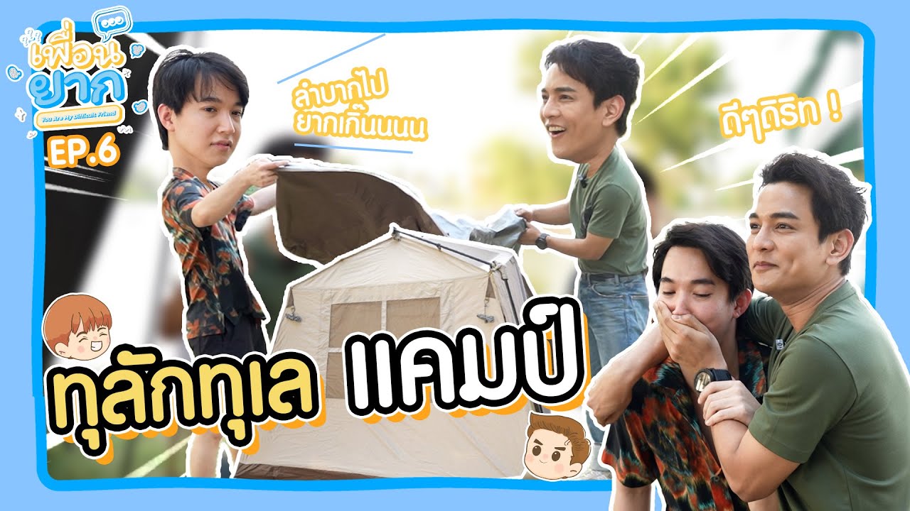 เพื่อนยาก EP.6 l ชวนเพื่อนไปตั้งแคมป์