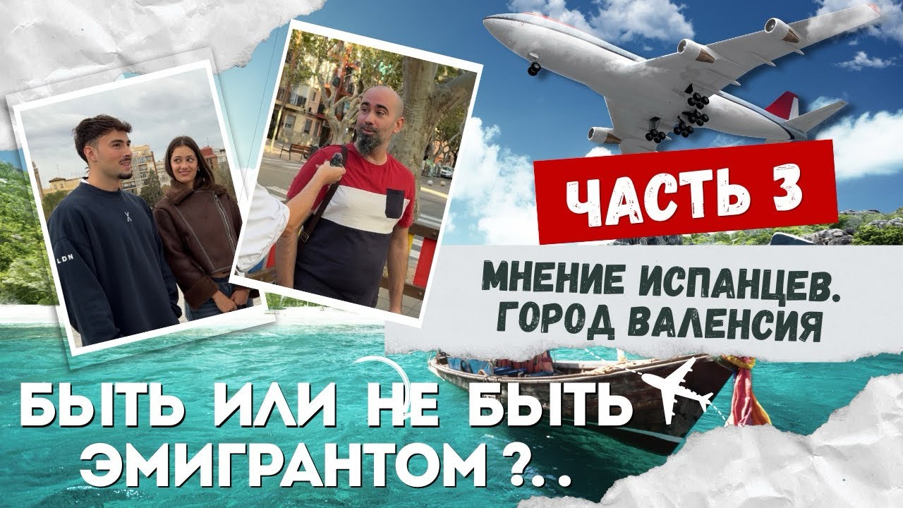 Испанцы об иммиграции и о приезжих 