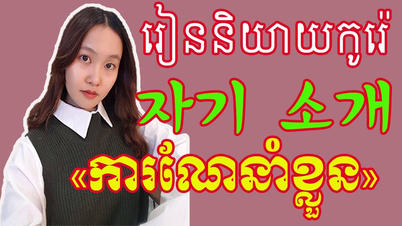 របៀបណែនាំខ្លួន_ 자기 소개