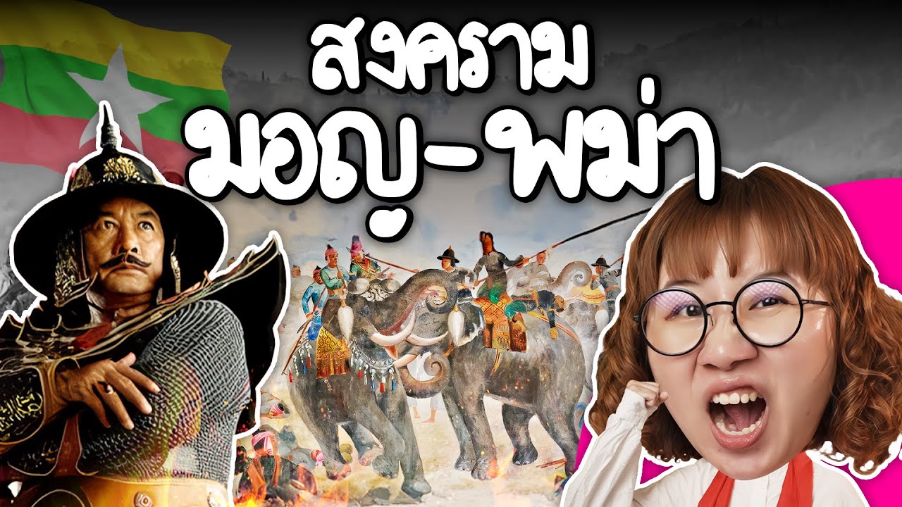 สงครามมอญ-พม่า ราชาธิราชเป็นเรื่องจริง!? | Point of View
