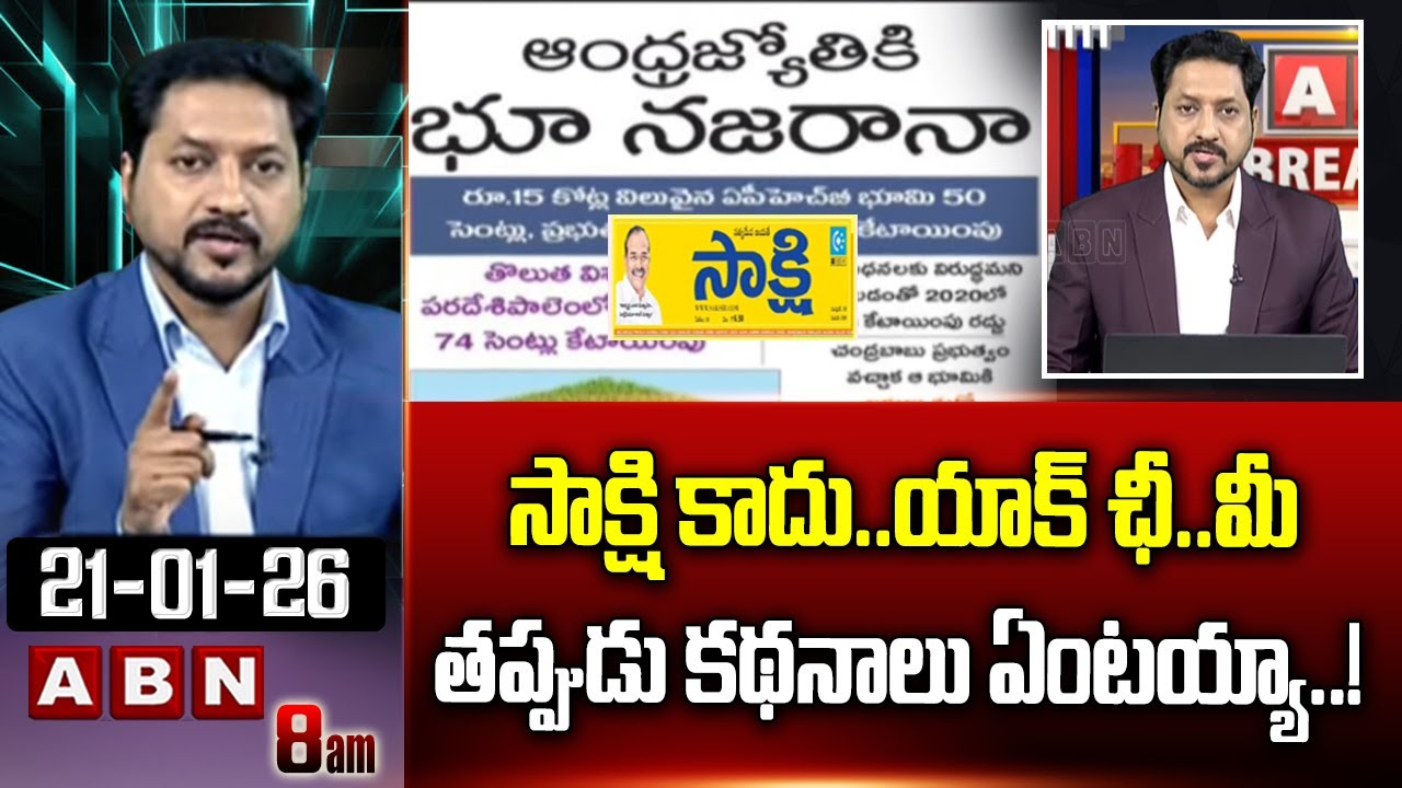 ABN Rushi Analysis : సాక్షి కాదు..యాక్ ఛీ..మీ తప్పుడు కథనాలు ఏంటయ్యా..! | Sakshi Fake News On ABN