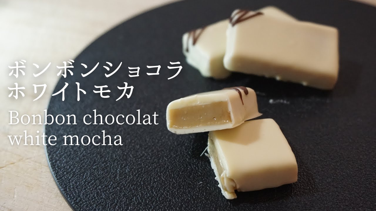 #52 ボンボンショコラホワイトモカ Bonbon chocolat white mocha