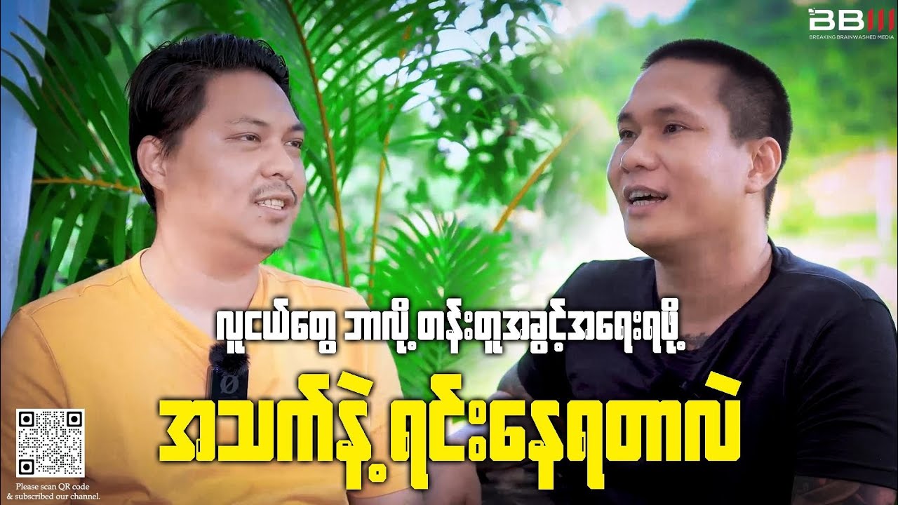 လူငယ်တွေ ဘာလို့တန်းတူအခွင့်အရေးရဖို့-အသက်နဲ့ ရင်းနေရတာလဲ