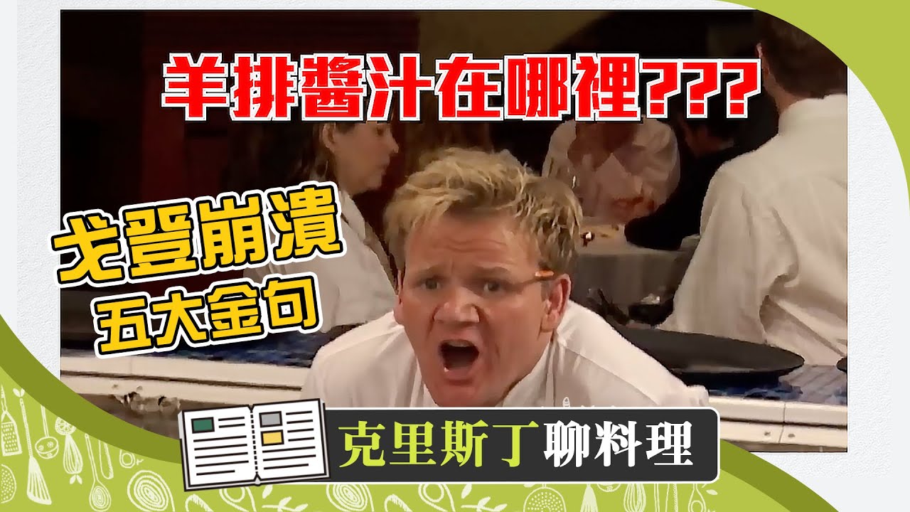 你一定看過的戈登經典名場面！地獄廚神失控崩潰的五個瞬間！｜克里斯丁聊料理