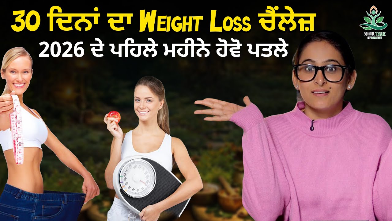 30 ਦਿਨਾਂ ਦਾ Weight Loss ਚੈਂਲੇਜ 2026 ਦੇ ਪਹਿਲੇ ਮਹੀਨੇ ਹੋਵੋ ਪਤਲੇ | Soul Talk By Ravneet | 2026