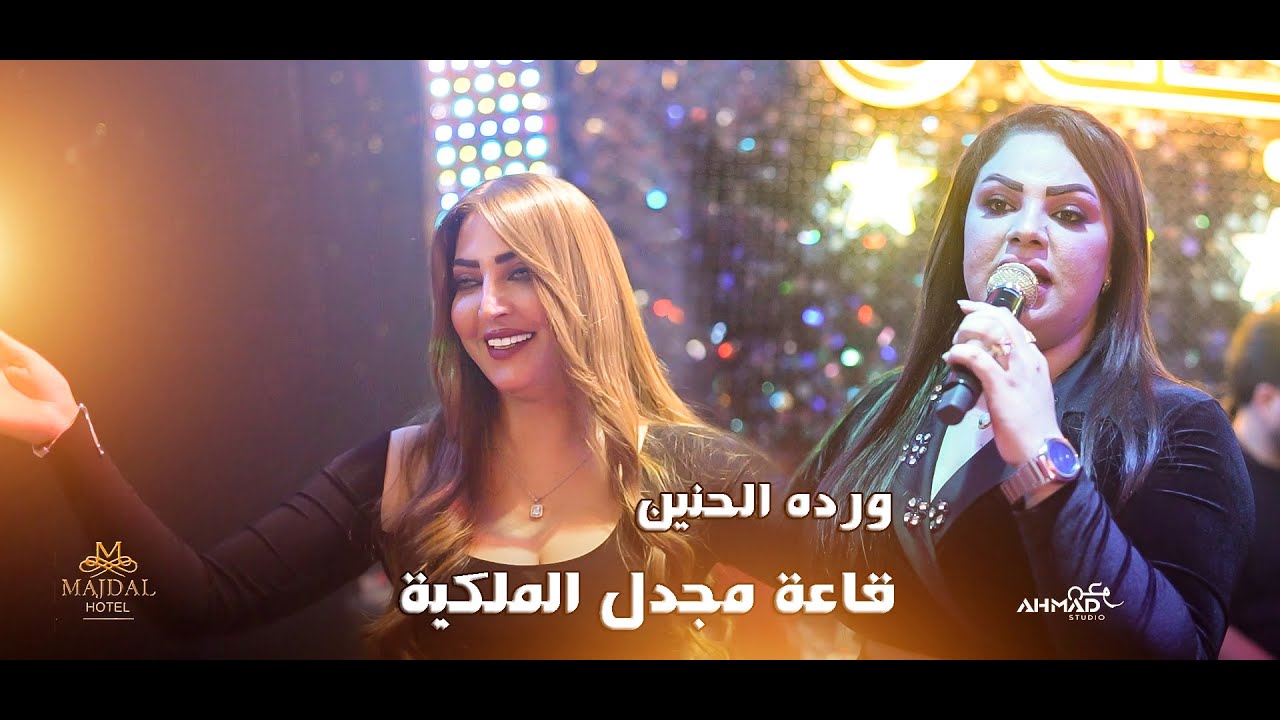 ورده الحنين - الگبر💥 لو طبيت طب ⚡أنت وياي (قاعة مجدل الملكية)