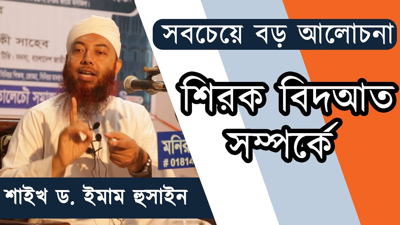 শিরক এবং বিদআত সম্পর্কে সবচেয়ে বড় আলোচনা | শাইখ ড. ইমাম হুসাইন | Shaikh Dr. Imam hussain |