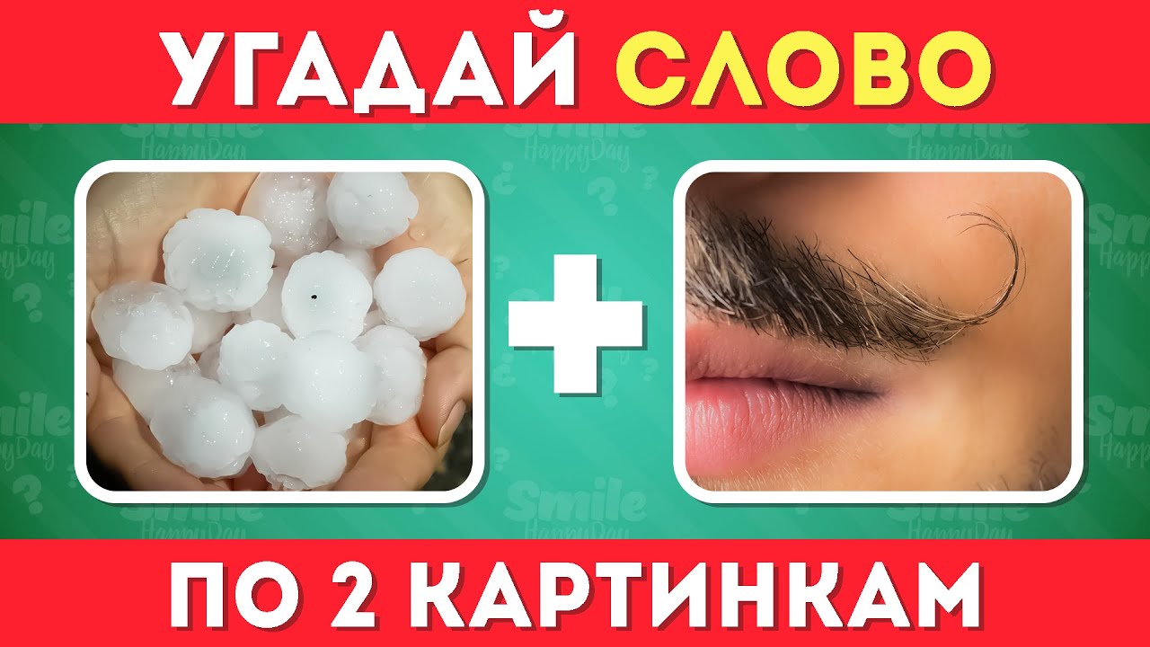 Угадай слово по 2 картинкам 🖼➕🖼🤔 / Где логика?