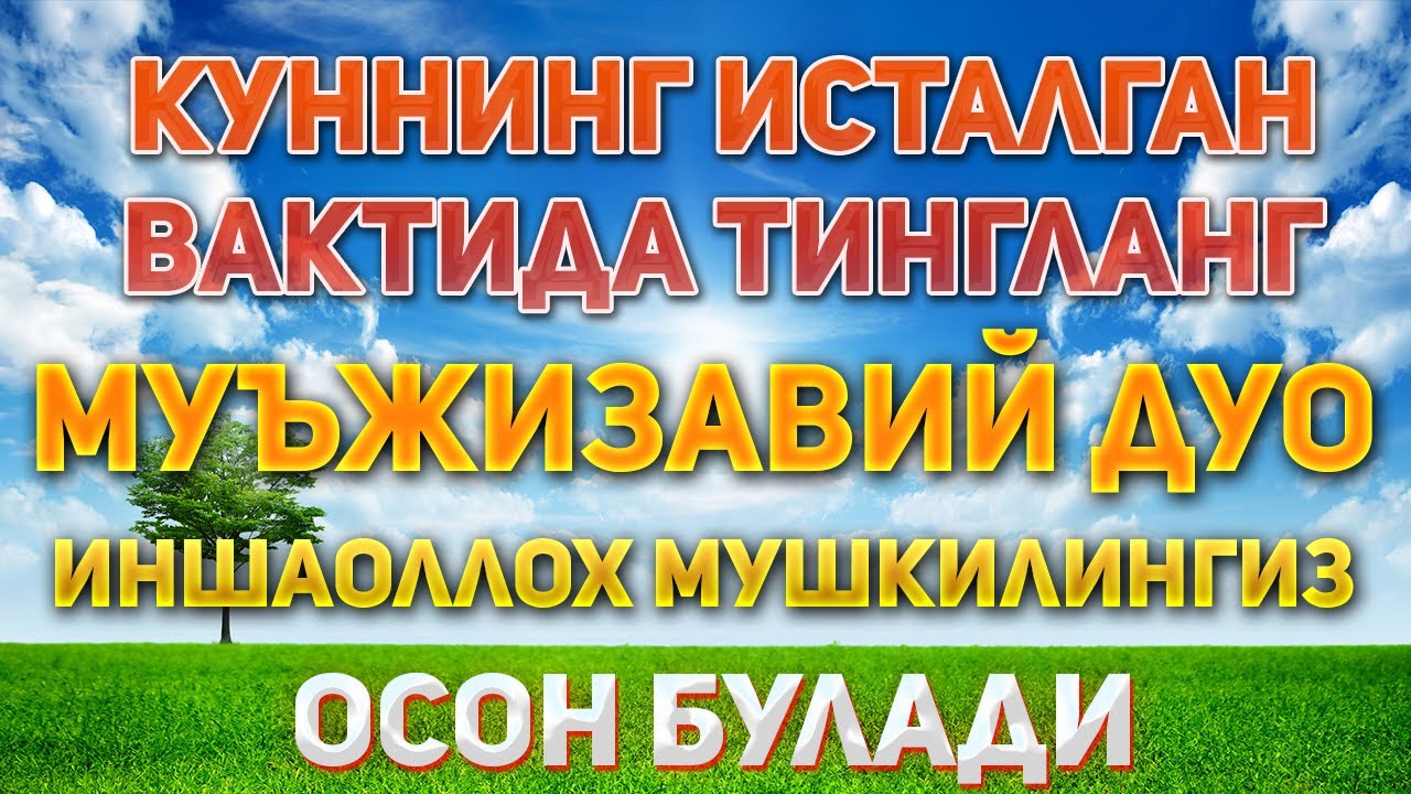 Мужизавий Дуо! Тингланг Натижасини Тезда Курасиз Бойлик дуоси