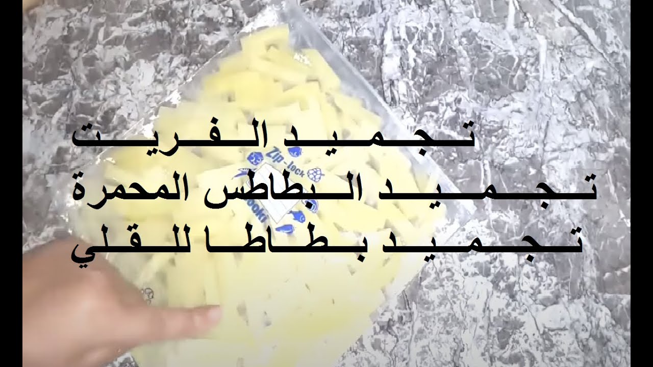 تجميد البطاطس للقلي تجميد لفريت Belgische frieten