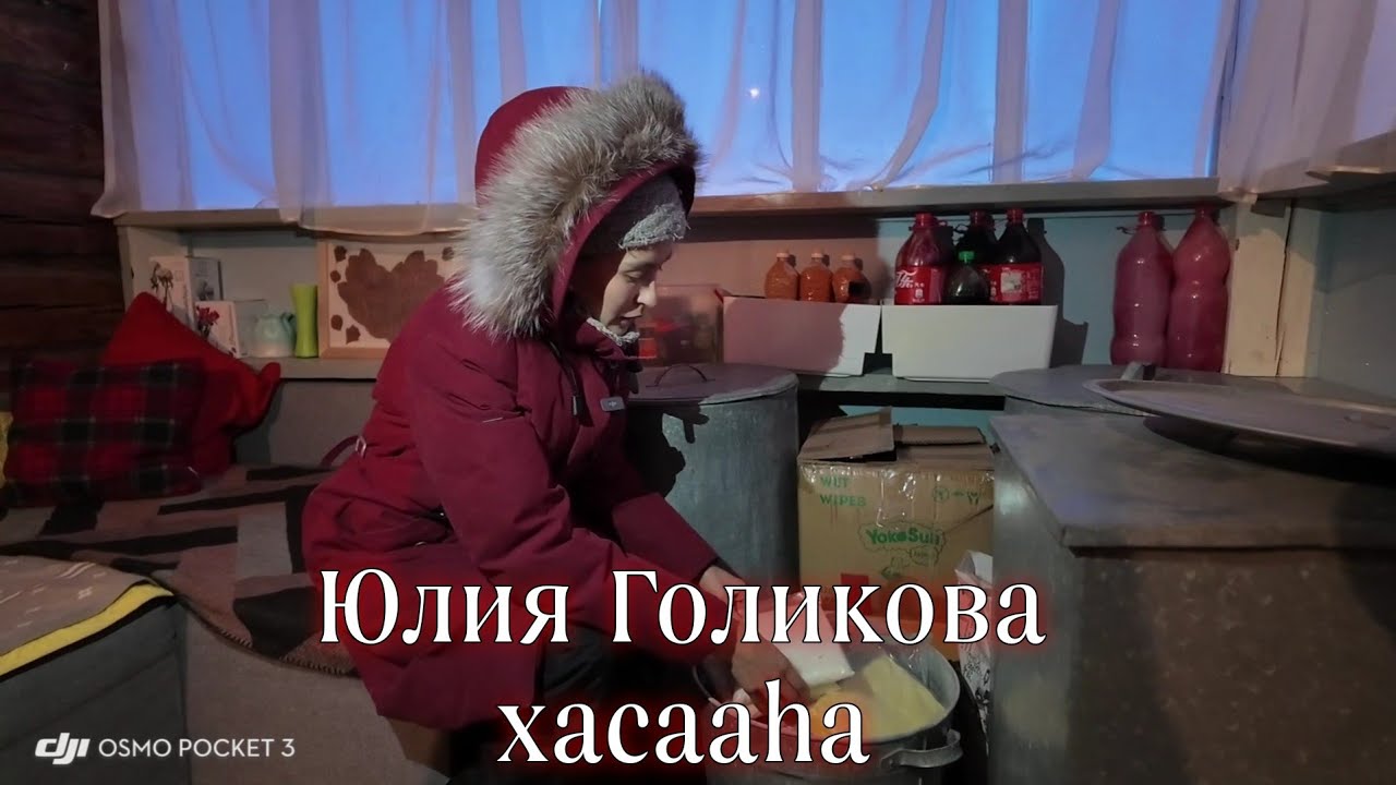 Юлия Голикова Саҥа Дьылга  бэлэмниир  тоҥ хасааһа