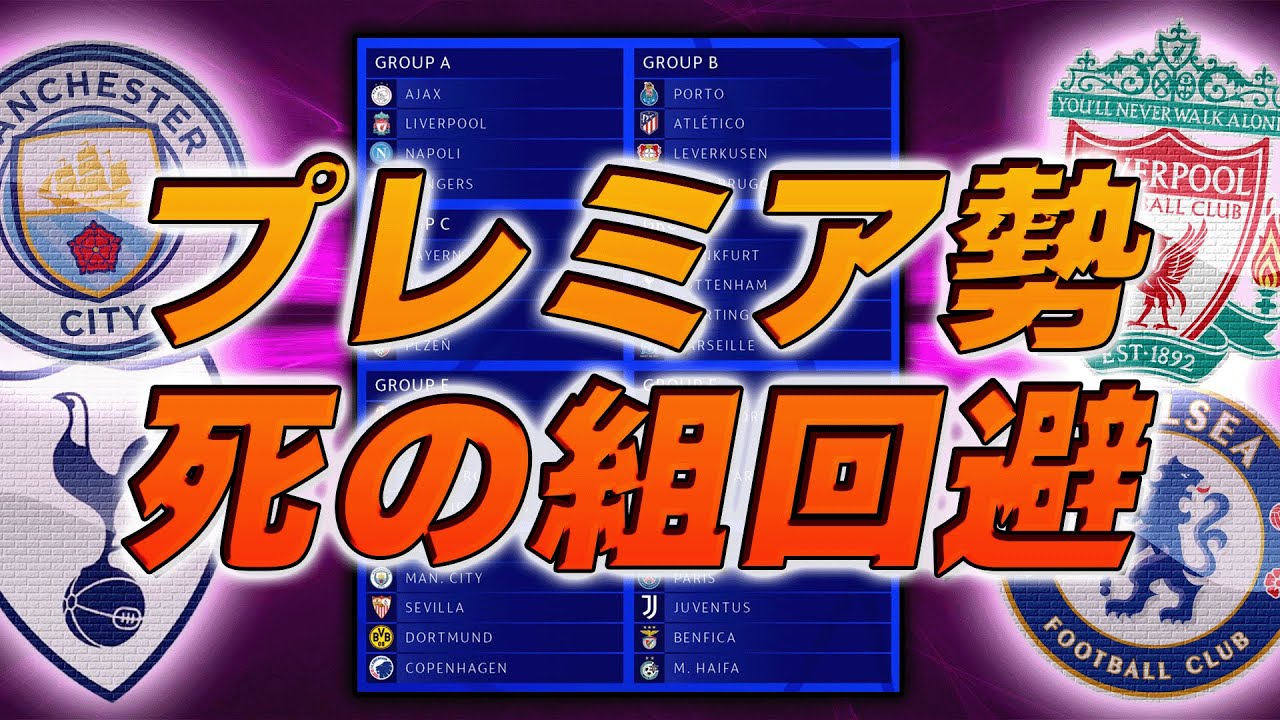22/23CLグループステージ組み合わせ発表！とんでもない死の組爆誕の裏でプレミア勢は安堵です
