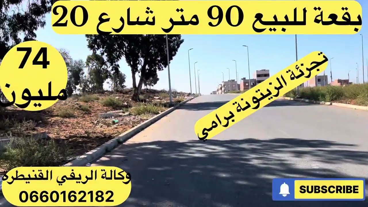 بقع ارضية للبيع تجزئة برامي القنيطرة شارع 20 تجارية 💯 لمهتم يتواصل مع وكآلة الريفي القنيطرة 