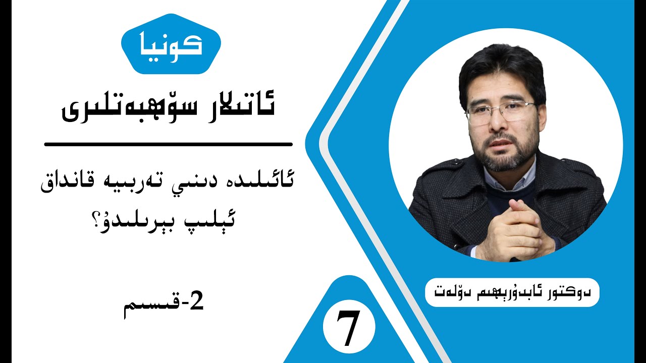 كونيا ئاتىلار سۆھبىتى 7- قىسىم (ئائىلىدە دىنىي تەربىيە قانداق ئېلىپ بېرىلىدۇ؟ 2-قىسىم)