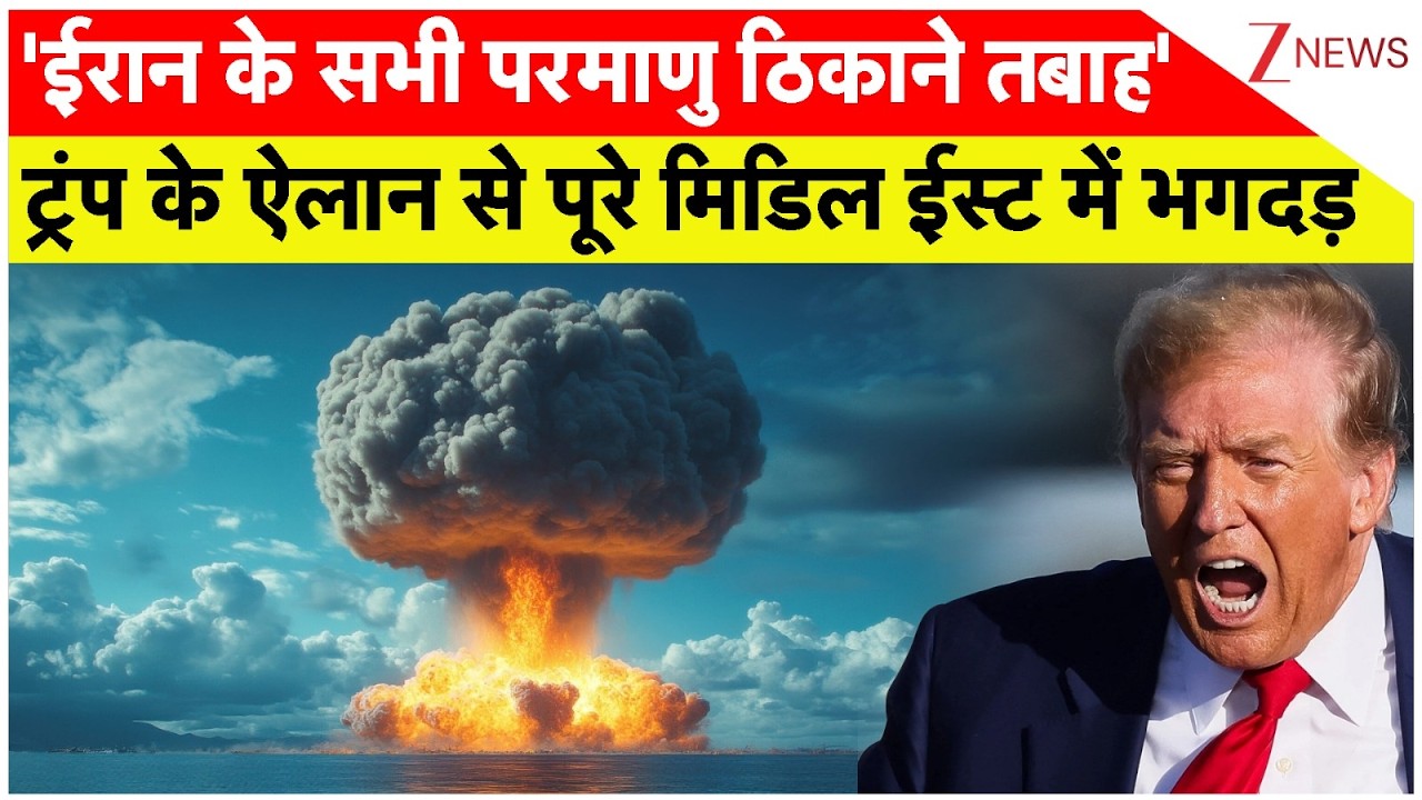 US Strike Iran Nuclear Center: 'ईरान के सभी परमाणु ठिकाने तबाह' ट्रंप के ऐलान से मिडिल ईस्ट में भगदड़