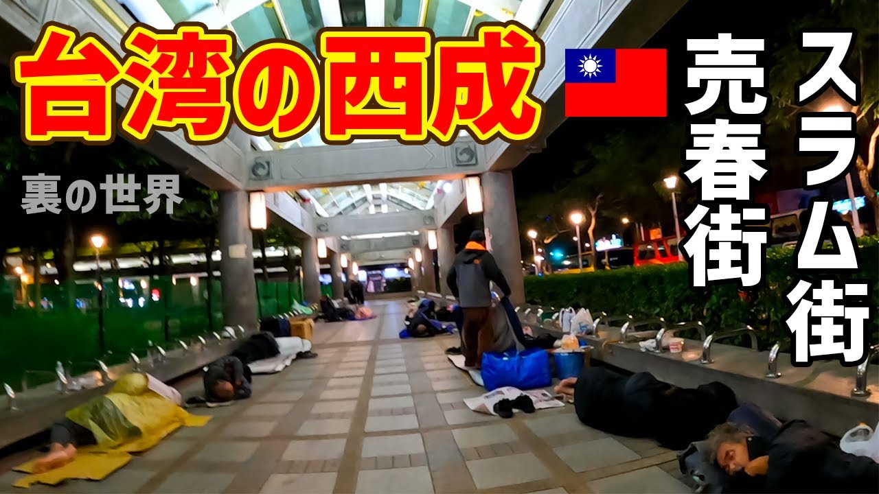 【世界の闇】台湾の西成と噂のスラム街に潜入したらガチで想像以上だった