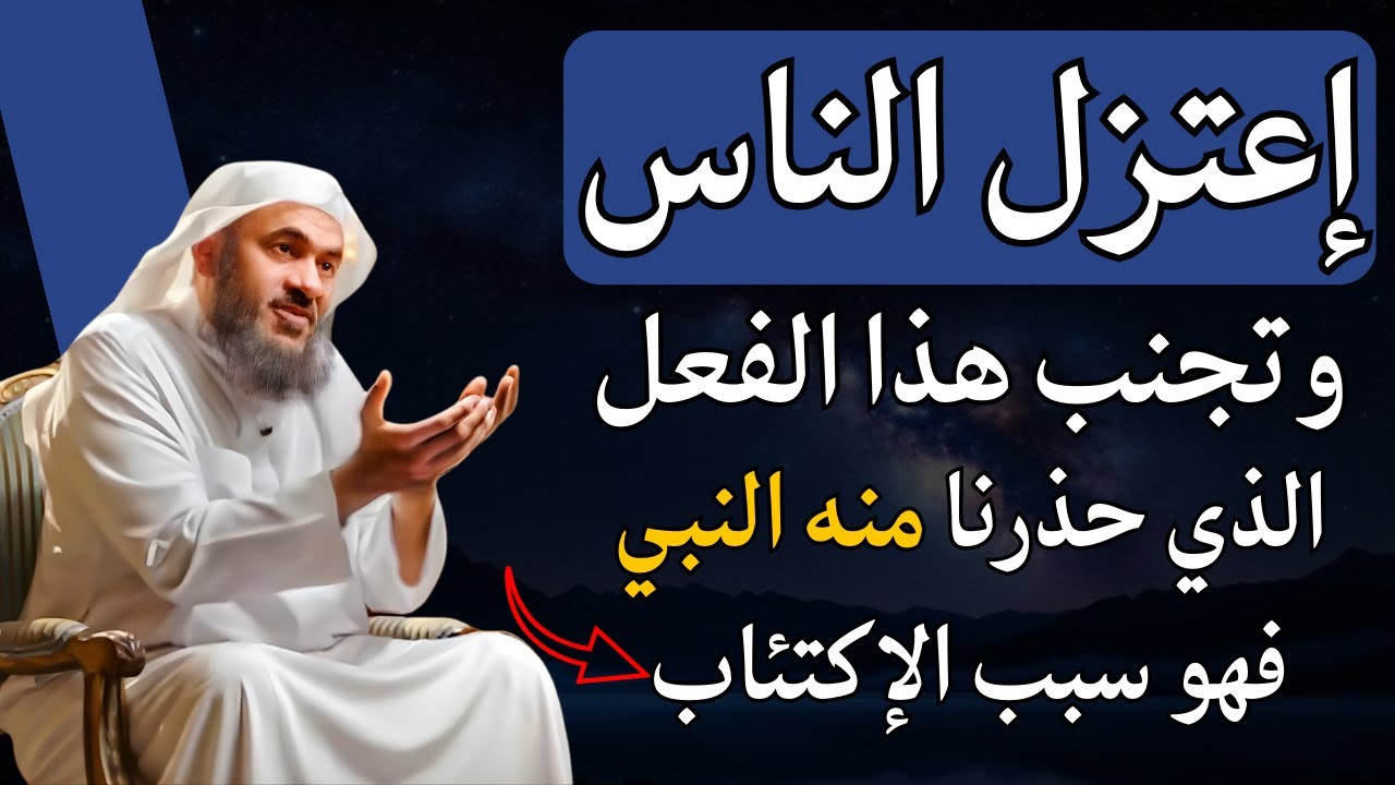 احتفال الناس باستقبال هذا المشهد الذي ذرنا النبي منه فهو سبب الإكتئاب والهم والحزن وضيق الرزق