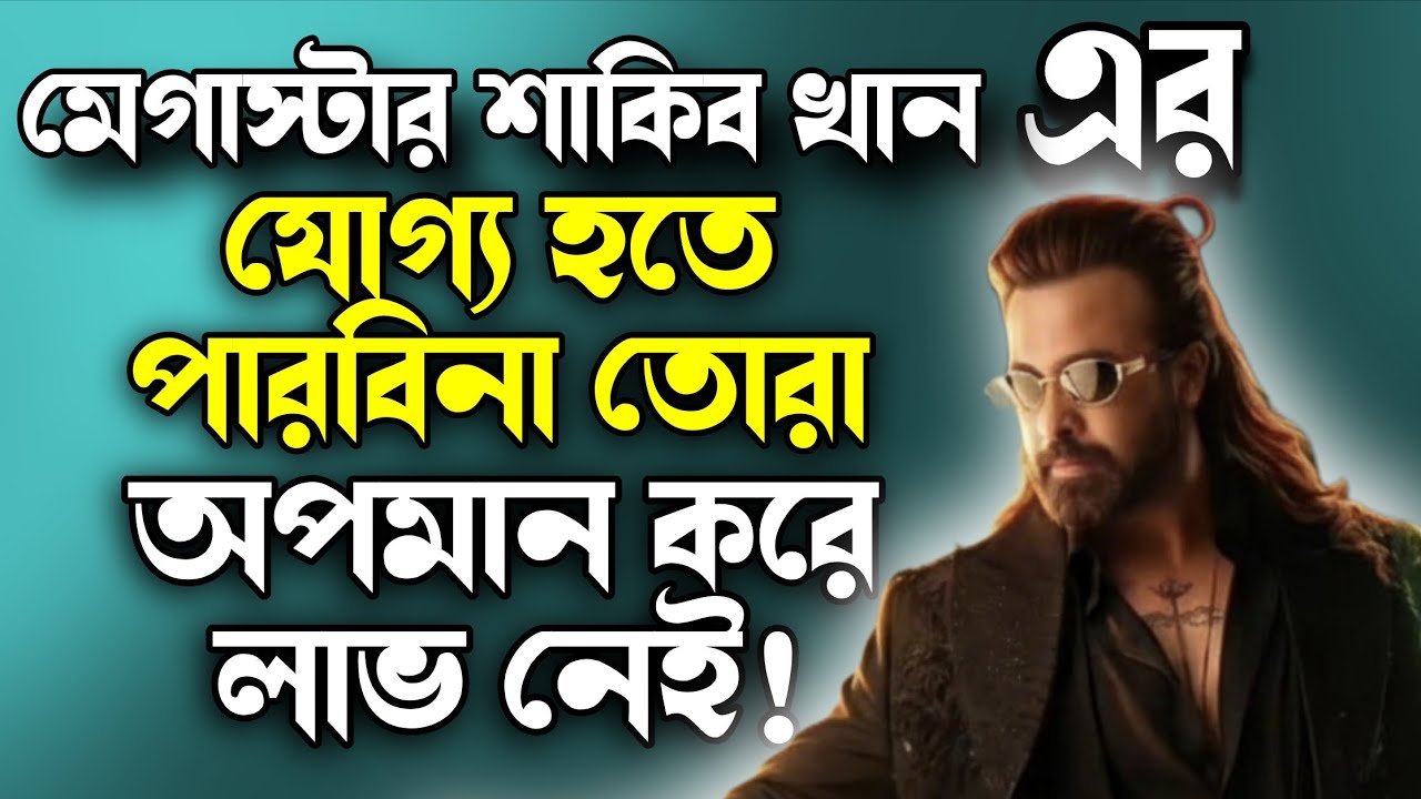 SHAKIB KHAN এর নখের ময়লার যোগ্য হতে পারবি না তোরা 😡সাকিবিয়ান ভাইয়েরা একজোট হও|Reply to Hater