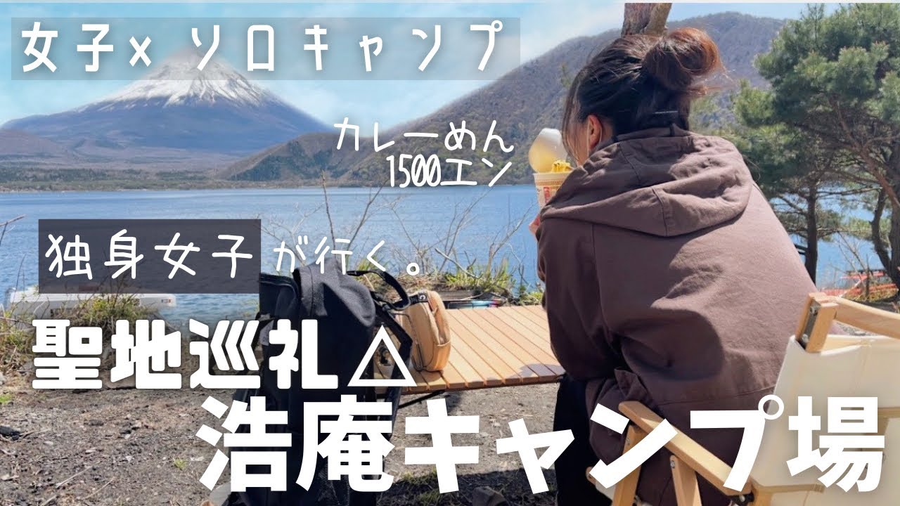 【ゆるキャン△】超有名キャンプ場の絶景に気分が上がりすぎてお酒飲みすぎた結果、、【浩庵キャンプ場】