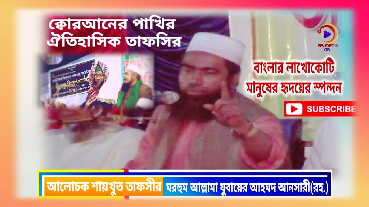 নিউ বাংলা ওয়াজ|আল্লামা যুবায়ের আহমদ আনসারী|Allama Jubayer Ahmed Ansari Waz