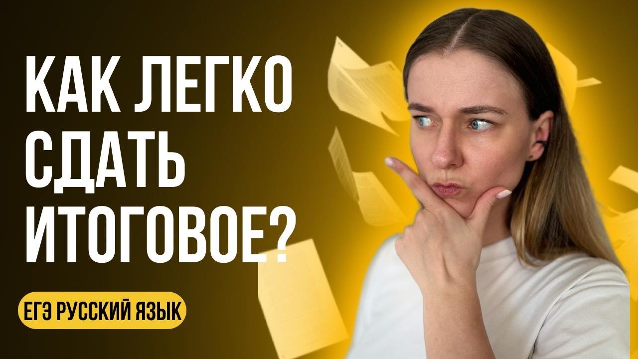 Как написать итоговое сочинение 2024 года? Легко, быстро и на зачет!