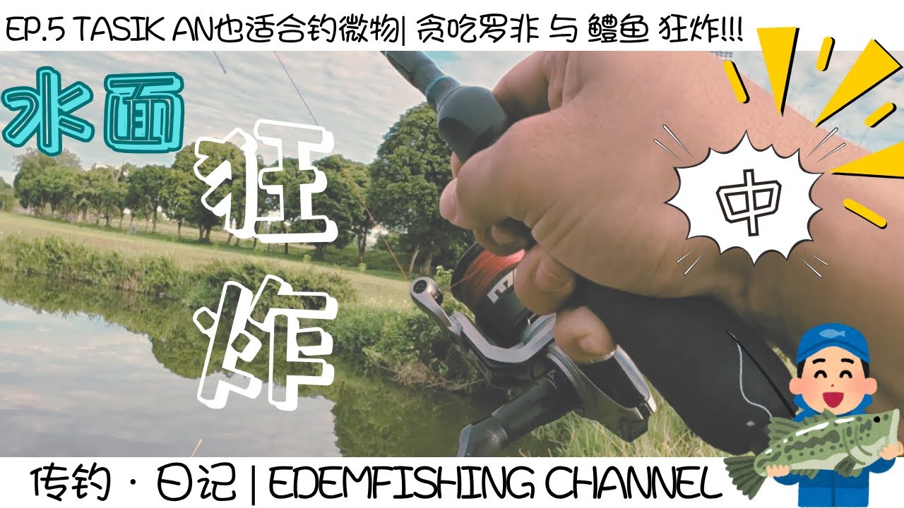 【传钓日记】Ep.5 | Tasik An也适合钓微物