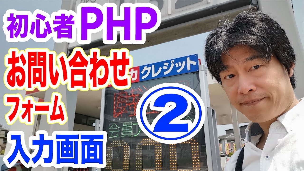 初心者PHPプログラミング講座2 お問合せフォーム入力画面 HTMLやinput,textareaタグ