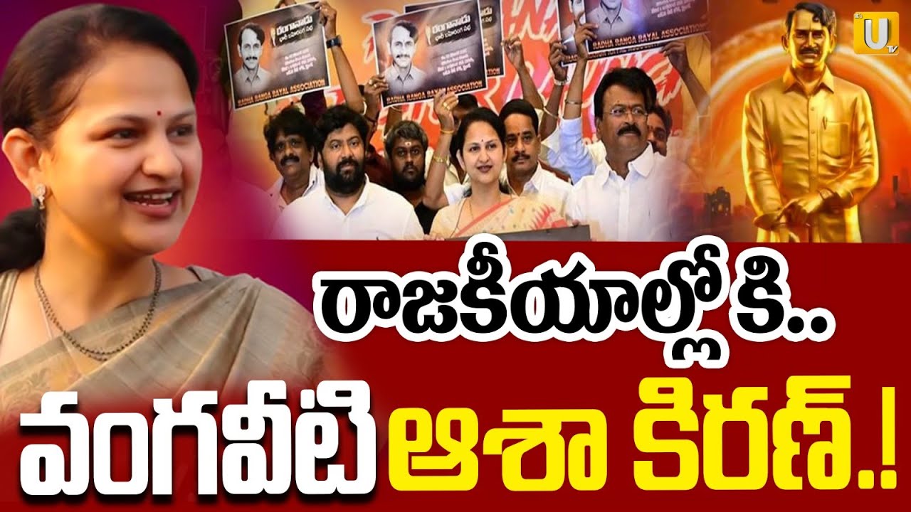 Vangaveeti Ranga Daughter Asha Kiran Political Entry |రాజకీయాల్లోకి వంగవీటి ఆశా కిరణ్ | Its UTV News