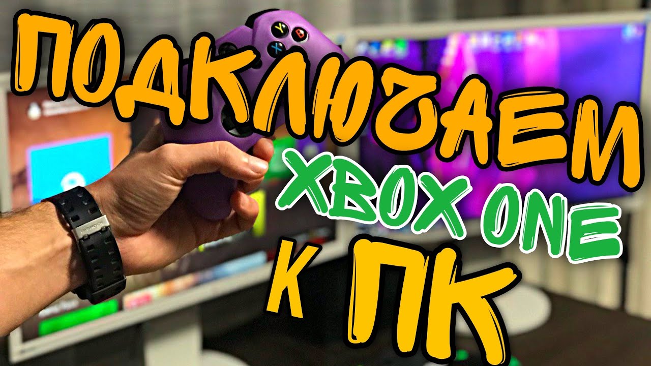 КАК подключить XBOX ONE к ПК/ноутбуку/планшету без карты ВИДЕОЗАХВАТА + БОНУС