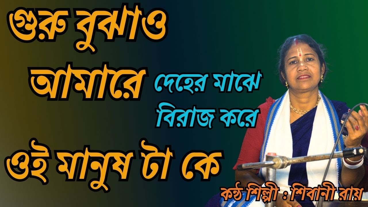 গুরু বুঝাও আমারে দেহের মাঝে বিরাজ করে ওই মানুষটা কে | Shibani Roy | Shibu Roy | দেহতত্ত্ব গান