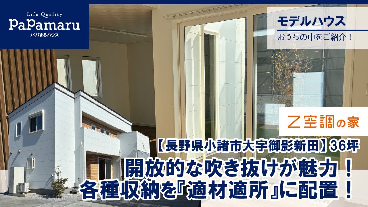 #モデルハウス紹介#　長野県小諸市大字御影新田