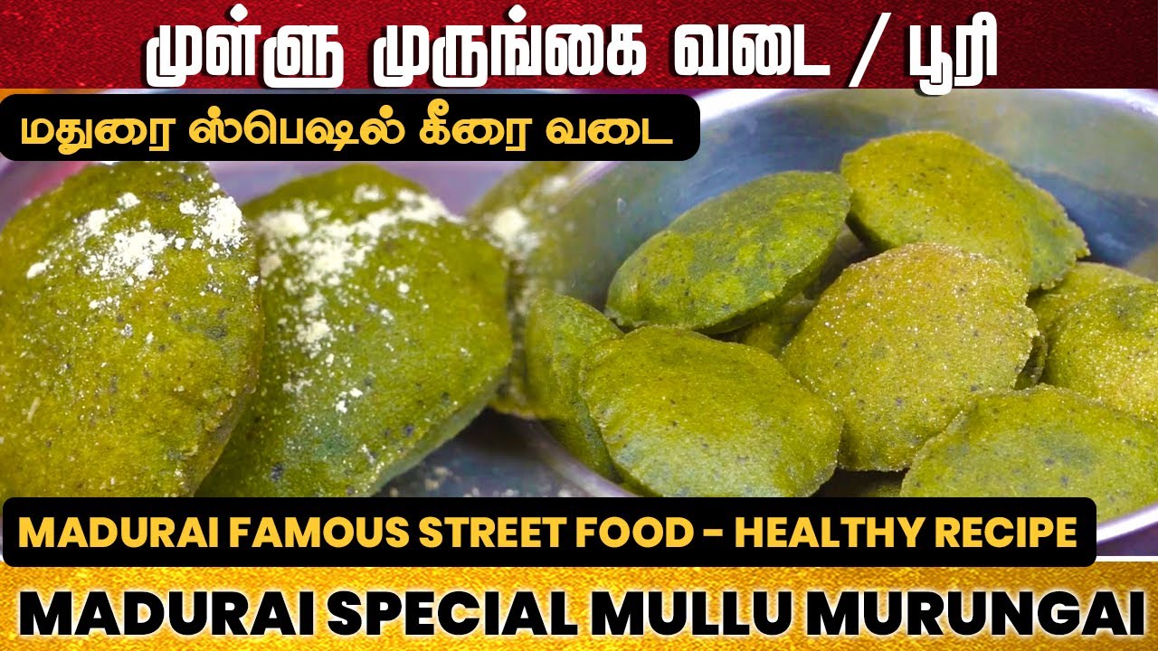 மதுரை பாரம்பரிய முள்ளு முருங்கை பூரி | Madurai special mullu murungai Poori | Madurai Keerai Vadai