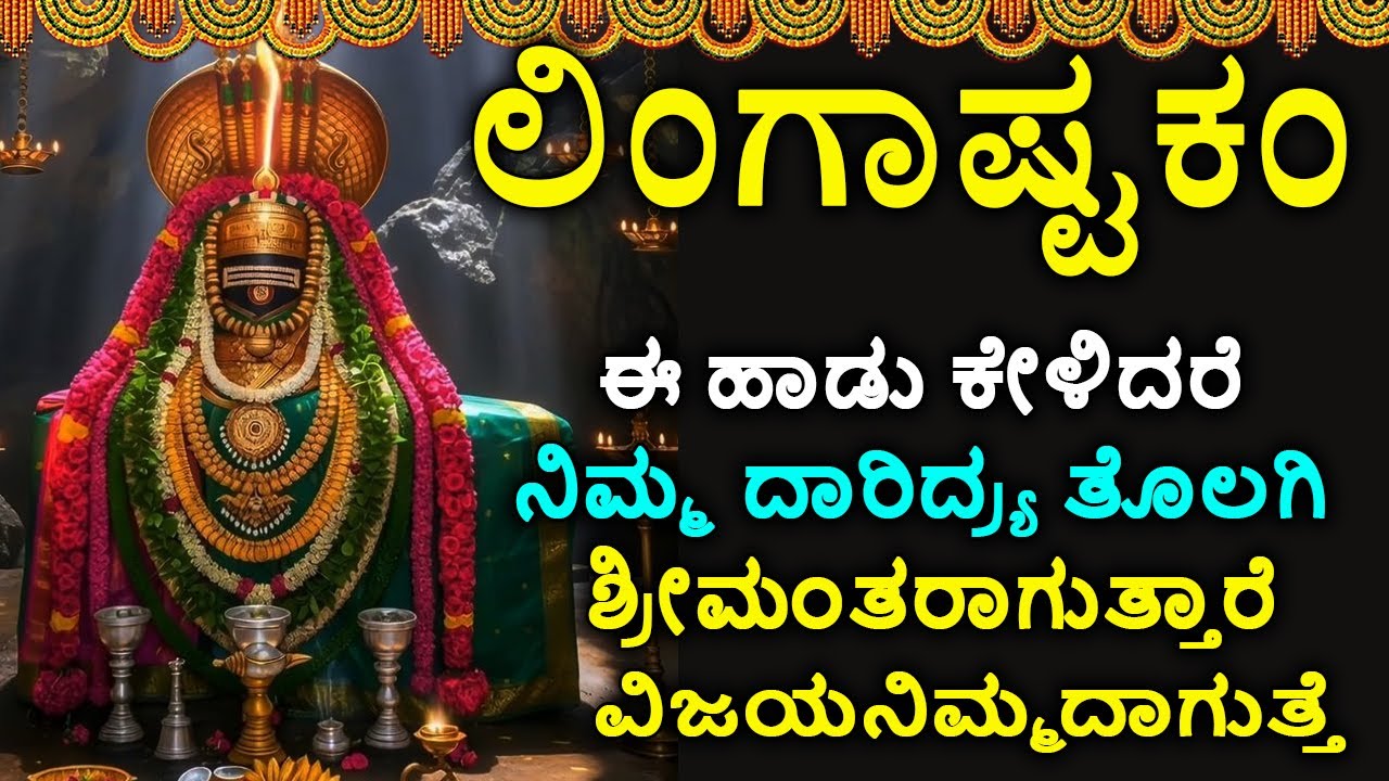ಲಿಂಗಾಷ್ಟಕಮ್ - Shiva Lingashtakam Kannada - ಲಿಂಗಾಷ್ಟಕಂ | Lord Shiva Songs | Kannada Devotional Songs