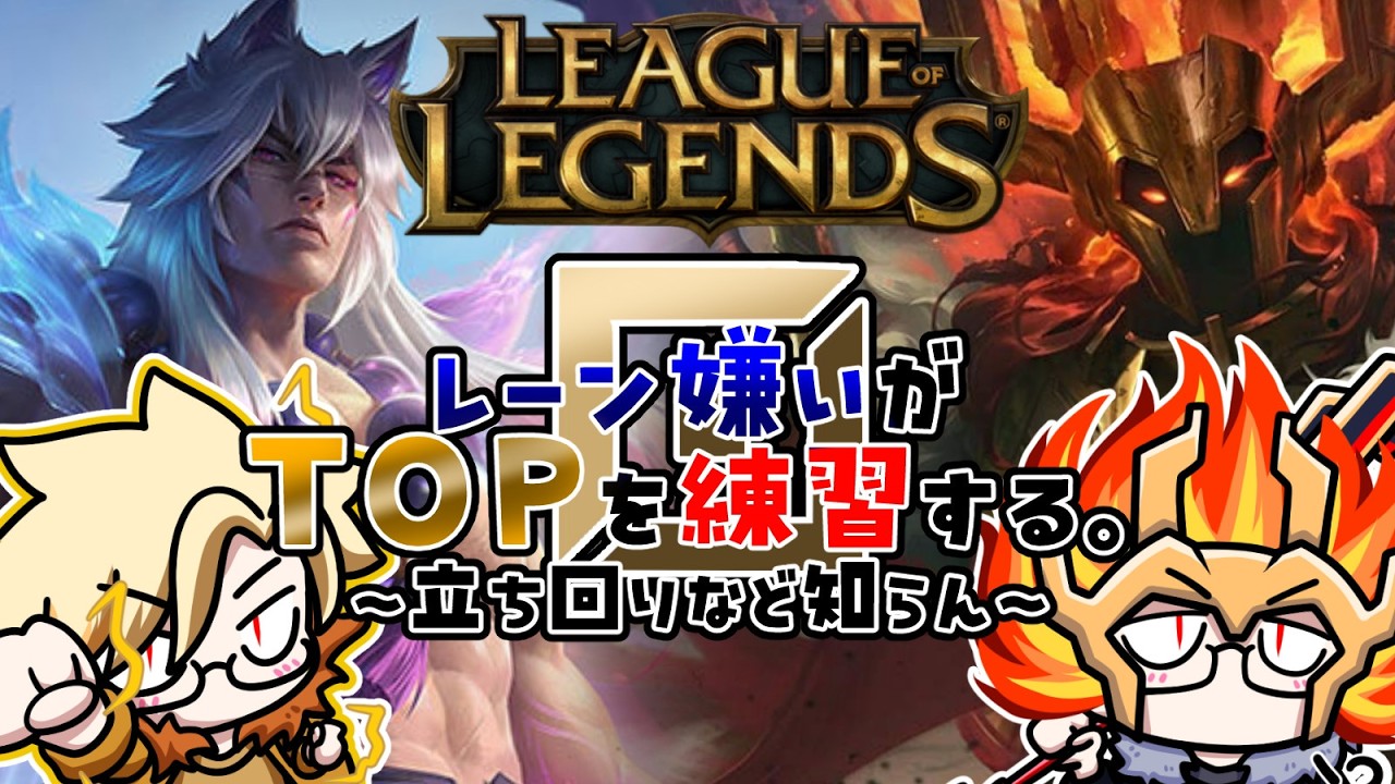 【League of Legends】レーン嫌いのTOP練習(取られたらJGやで)【#VTuber】