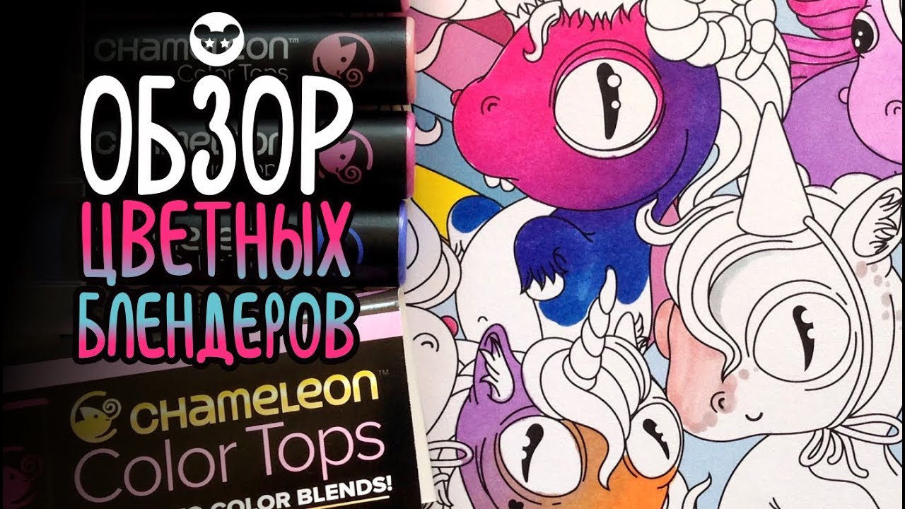 Обзор цветовых блендеров Chameleon | Как ими рисовать и что они умеют